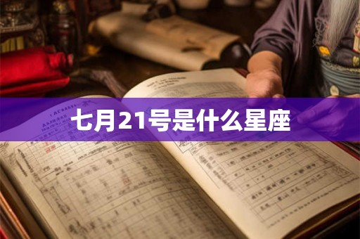 七月21号是什么星座