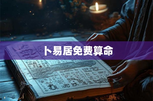 卜易居免费算命