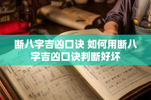 断八字吉凶口诀 如何用断八字吉凶口诀判断好坏