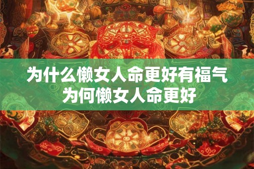 为什么懒女人命更好有福气 为何懒女人命更好