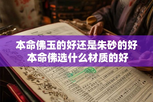 本命佛玉的好还是朱砂的好 本命佛选什么材质的好