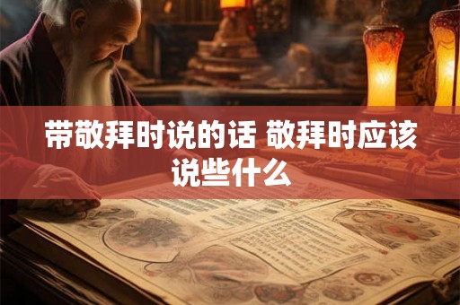带敬拜时说的话 敬拜时应该说些什么