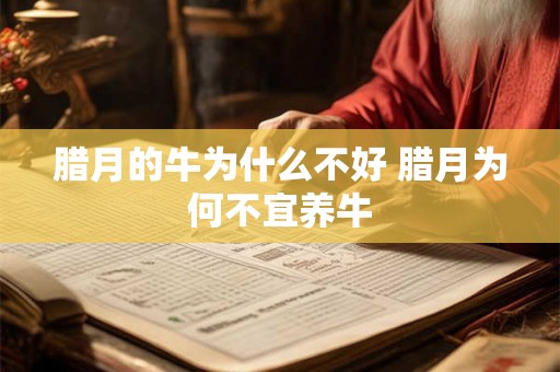 腊月的牛为什么不好 腊月为何不宜养牛