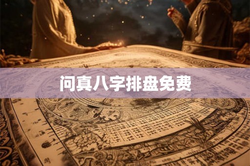 问真八字排盘免费