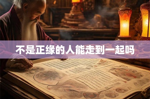 不是正缘的人能走到一起吗