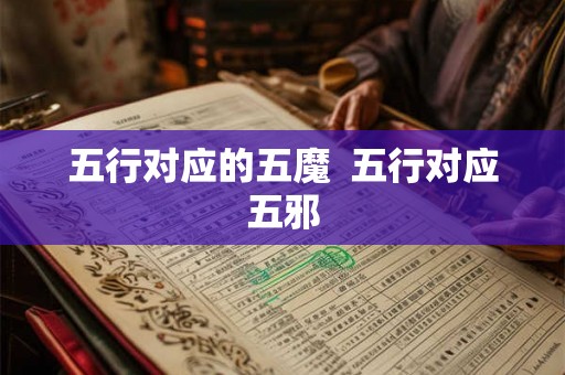 五行对应的五魔  五行对应五邪