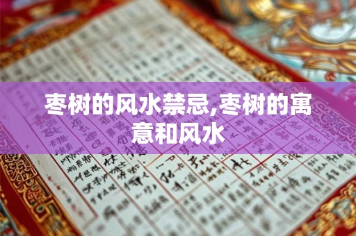枣树的风水禁忌,枣树的寓意和风水