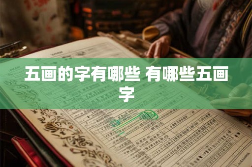 五画的字有哪些 有哪些五画字