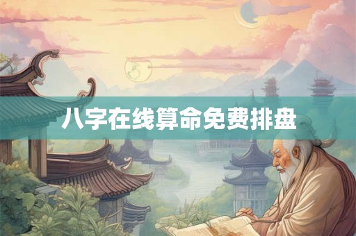 八字在线算命免费排盘