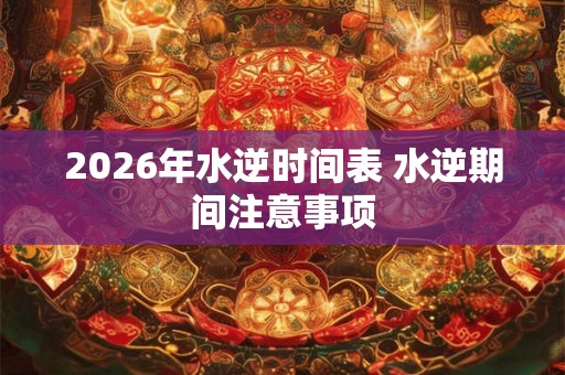 2026年水逆时间表 水逆期间注意事项