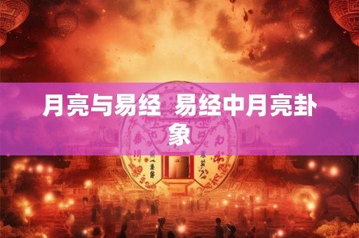 月亮与易经  易经中月亮卦象