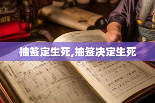 抽签定生死,抽签决定生死