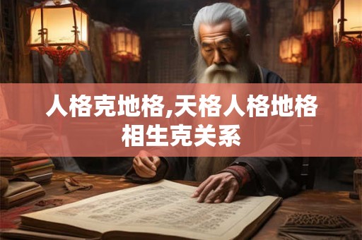 人格克地格,天格人格地格相生克关系
