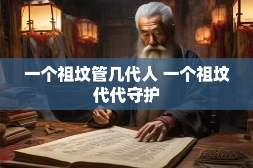一个祖坟管几代人 一个祖坟代代守护