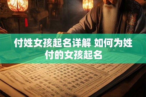 付姓女孩起名详解 如何为姓付的女孩起名