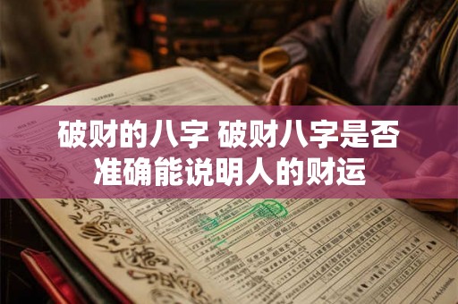 破财的八字 破财八字是否准确能说明人的财运