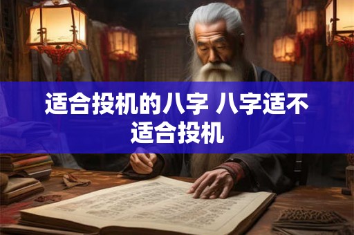 适合投机的八字 八字适不适合投机