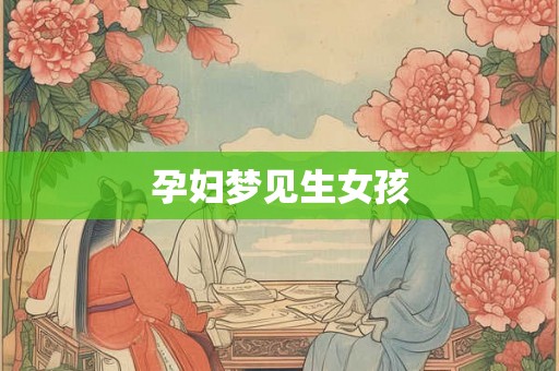 孕妇梦见生女孩