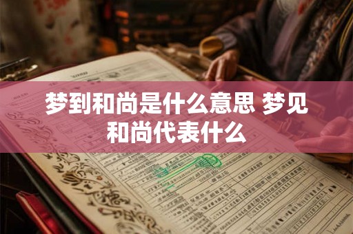 梦到和尚是什么意思 梦见和尚代表什么