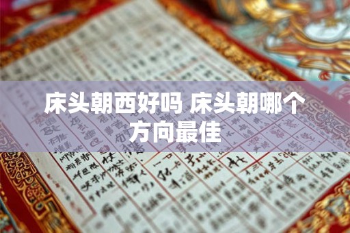 床头朝西好吗 床头朝哪个方向最佳