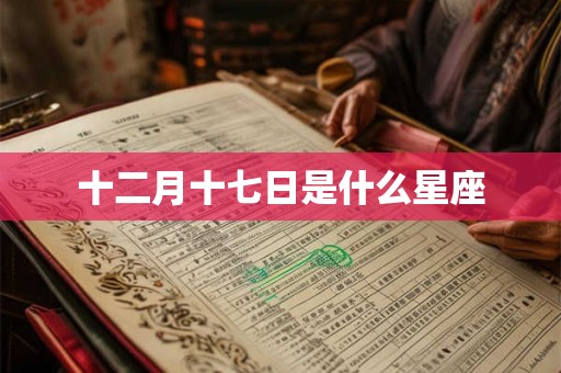 十二月十七日是什么星座
