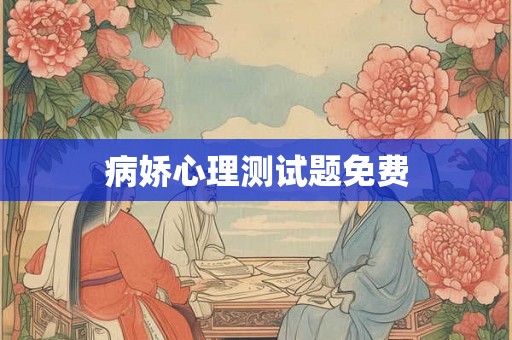 病娇心理测试题免费