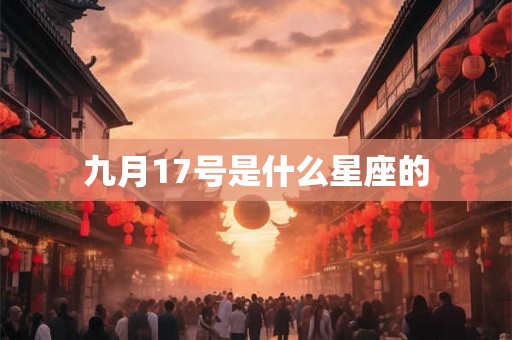 九月17号是什么星座的