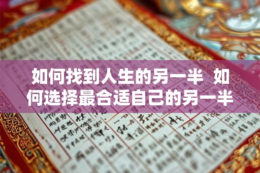 如何找到人生的另一半  如何选择最合适自己的另一半