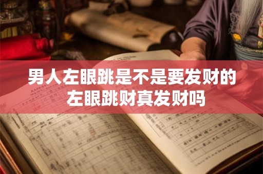 男人左眼跳是不是要发财的  左眼跳财真发财吗