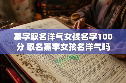 嘉字取名洋气女孩名字100分 取名嘉字女孩名洋气吗