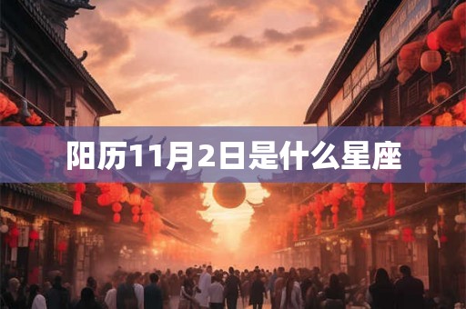 阳历11月2日是什么星座