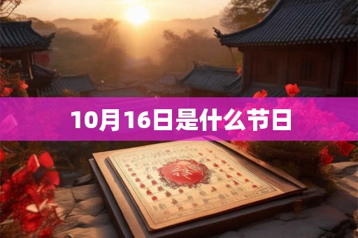 10月16日是什么节日