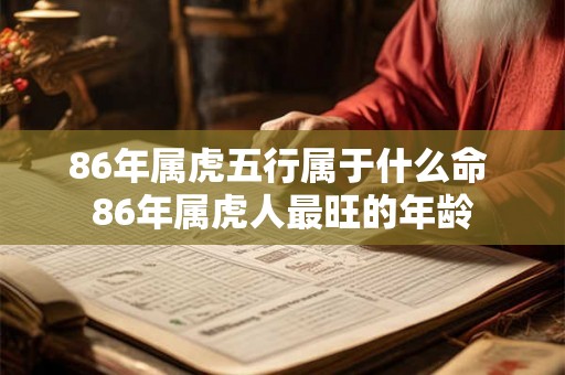 86年属虎五行属于什么命 86年属虎人最旺的年龄