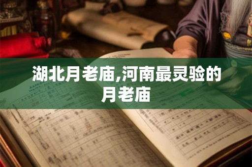 湖北月老庙,河南最灵验的月老庙