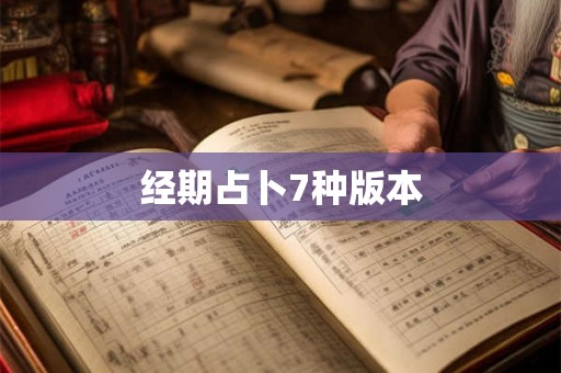 经期占卜7种版本 经期占卜7种版本