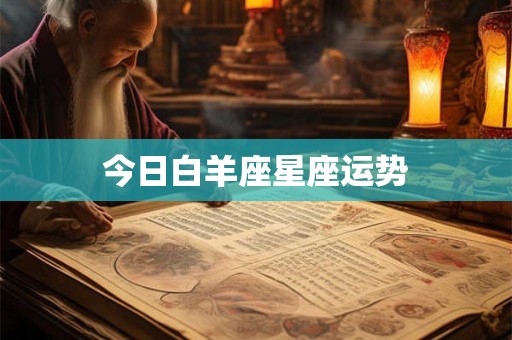 今日白羊座星座运势
