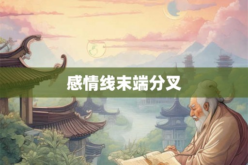感情线末端分叉