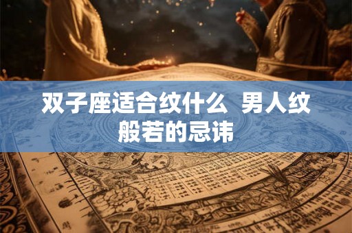 双子座适合纹什么  男人纹般若的忌讳