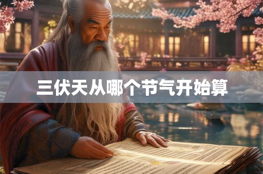 三伏天从哪个节气开始算