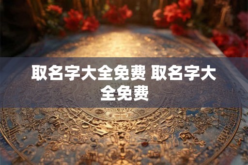 取名字大全免费 取名字大全免费