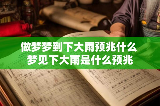 做梦梦到下大雨预兆什么 梦见下大雨是什么预兆