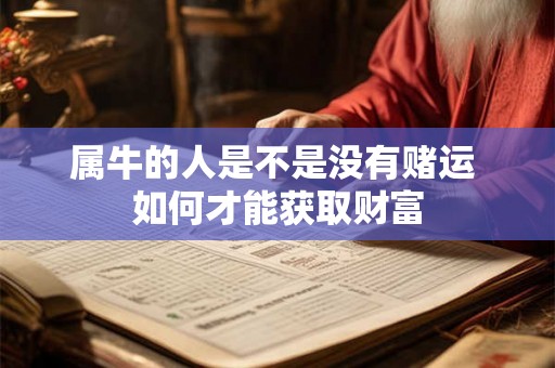 属牛的人是不是没有赌运 如何才能获取财富