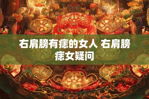 右肩膀有痣的女人 右肩膀痣女疑问