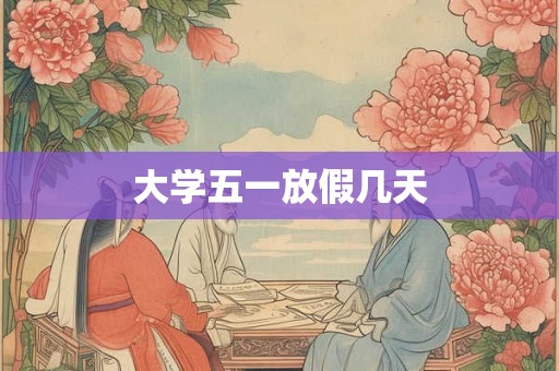 大学五一放假几天