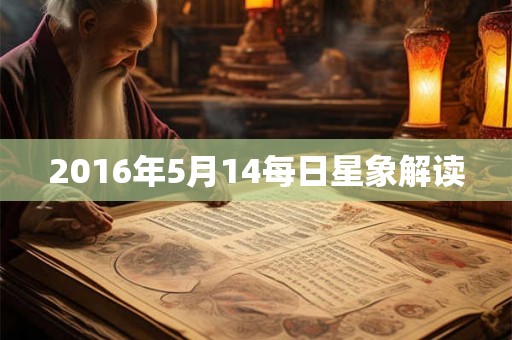 2016年5月14每日星象解读