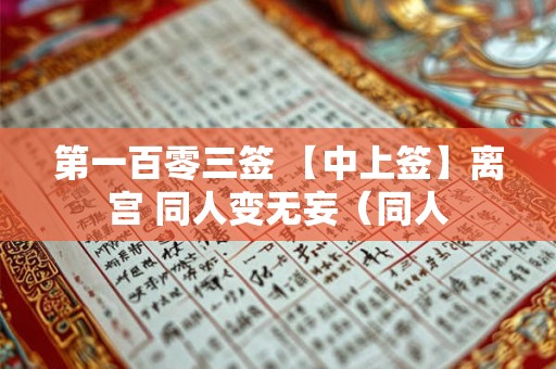 第一百零三签 【中上签】离宫 同人变无妄(同人 第一百零三签 【中上签】离宫 同人变无妄(同人