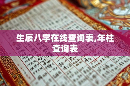 生辰八字在线查询表,年柱查询表