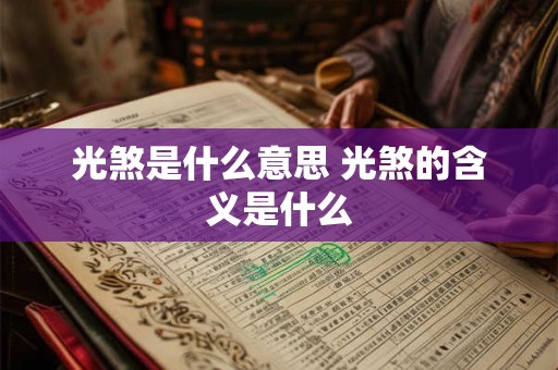 光煞是什么意思 光煞的含义是什么