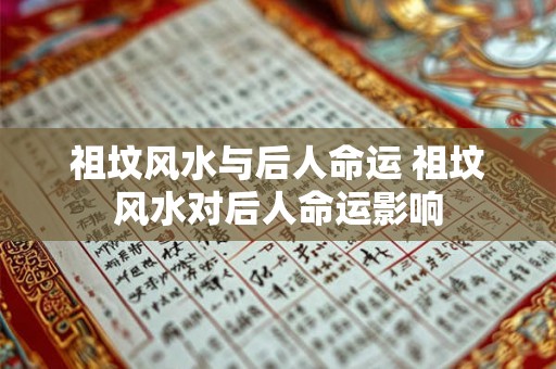 祖坟风水与后人命运 祖坟风水对后人命运影响
