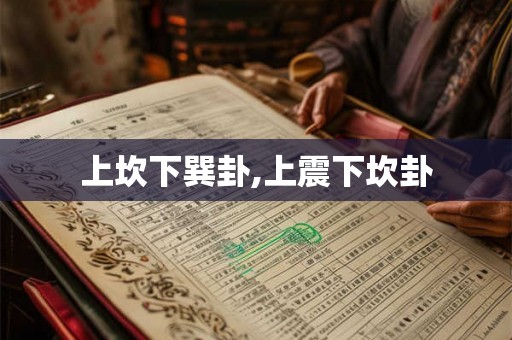 上坎下巽卦,上震下坎卦